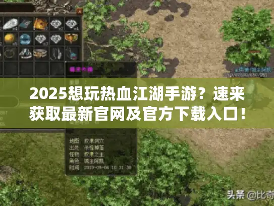 2025想玩热血江湖手游？速来获取最新官网及官方下载入口！