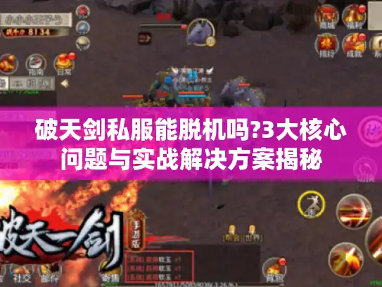 破天剑私服能脱机吗?3大核心问题与实战解决方案揭秘