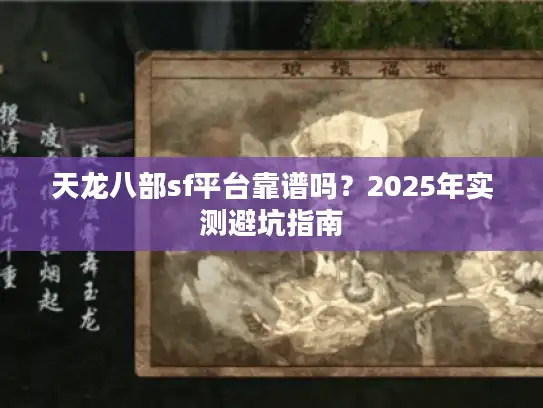 天龙八部sf平台靠谱吗？2025年实测避坑指南