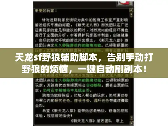 天龙sf野狼辅助脚本,告别手动打野狼的烦恼,一键自动刷副本! 天龙sf野狼辅助脚本,告别手动打野狼的烦恼,一键自动刷副本!