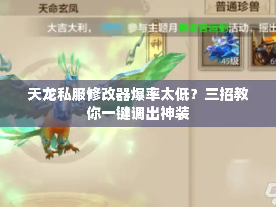 天龙私服修改器爆率太低？三招教你一键调出神装