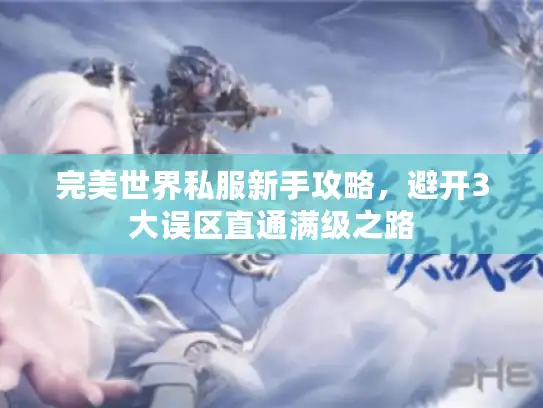 完美世界私服新手攻略，避开3大误区直通满级之路