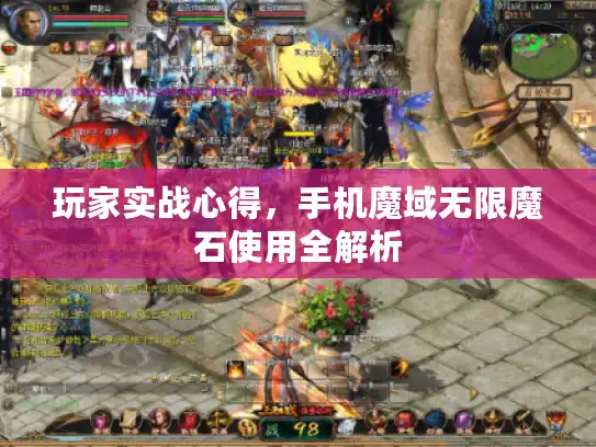 玩家实战心得,手机魔域无限魔石使用全解析 玩家实战心得,手机魔域无限魔石使用全解析