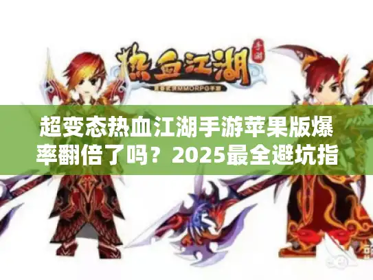 超变态热血江湖手游苹果版爆率翻倍了吗？2025最全避坑指南