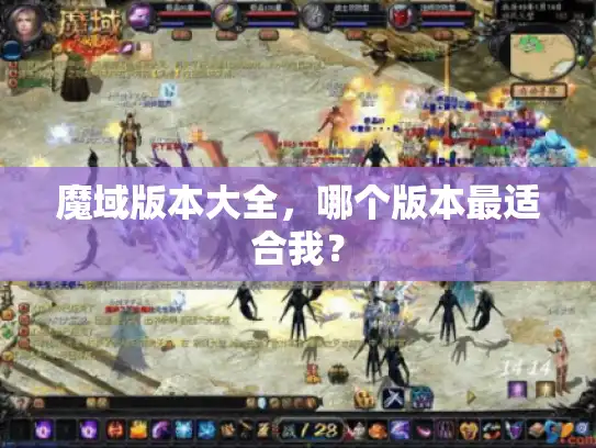 魔域版本大全，哪个版本最适合我？
