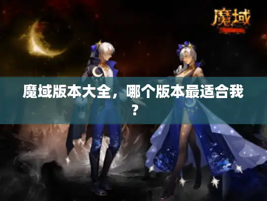 魔域版本大全，哪个版本最适合我？