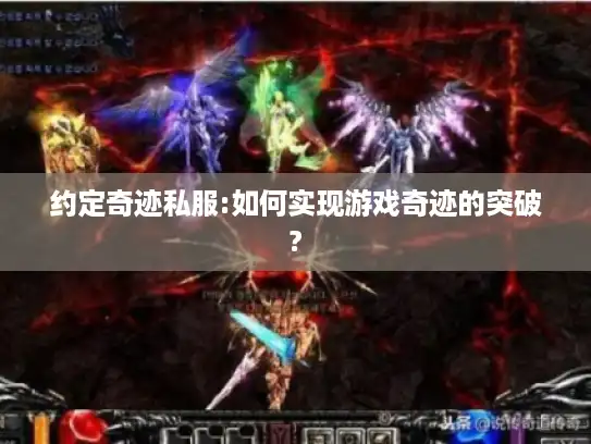 约定奇迹私服:如何实现游戏奇迹的突破?