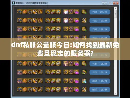 dnf私服公益服今日:如何找到最新免费且稳定的服务器?