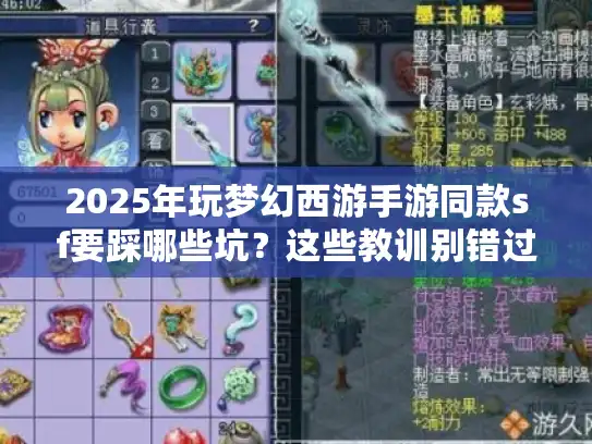 2025年玩梦幻西游手游同款sf要踩哪些坑?这些教训别错过! 2025年玩梦幻西游手游同款sf要踩哪些坑?这些教训别错过!