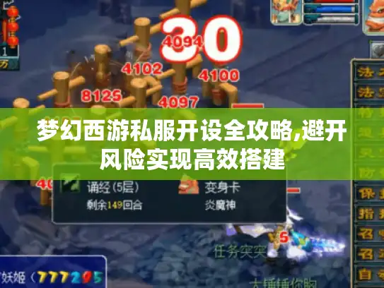 梦幻西游私服开设全攻略,避开风险实现高效搭建 梦幻西游私服开设全攻略,避开风险实现高效搭建