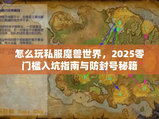 怎么玩私服魔兽世界,2025零门槛入坑指南与防封号秘籍 怎么玩私服魔兽世界,2025零门槛入坑指南与防封号秘籍