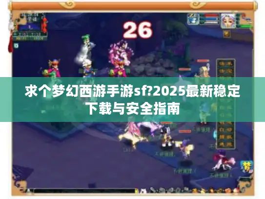求个梦幻西游手游sf?2025最新稳定下载与安全指南