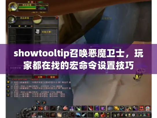showtooltip召唤恶魔卫士，玩家都在找的宏命令设置技巧