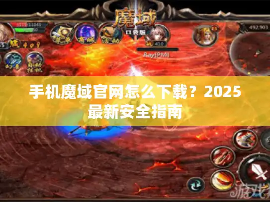 手机魔域官网怎么下载?2025最新安全指南 手机魔域官网怎么下载?2025最新安全指南