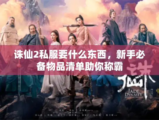 诛仙2私服要什么东西，新手必备物品清单助你称霸