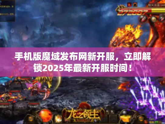 手机版魔域发布网新开服，立即解锁2025年最新开服时间！