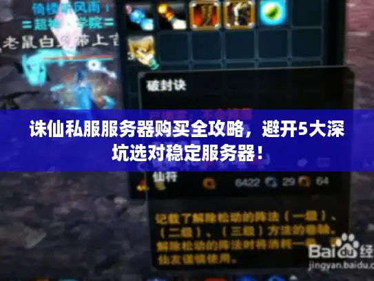 诛仙私服服务器购买全攻略，避开5大深坑选对稳定服务器！