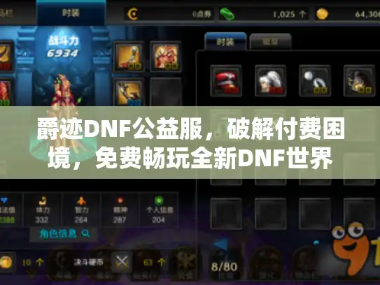爵迹DNF公益服，破解付费困境，免费畅玩全新DNF世界
