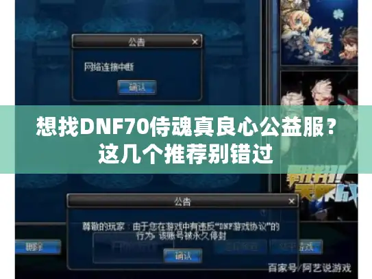 想找DNF70侍魂真良心公益服?这几个推荐别错过 想找DNF70侍魂真良心公益服?这几个推荐别错过