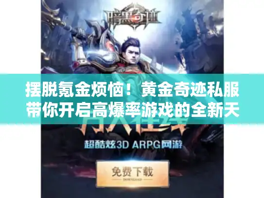 摆脱氪金烦恼！黄金奇迹私服带你开启高爆率游戏的全新天地