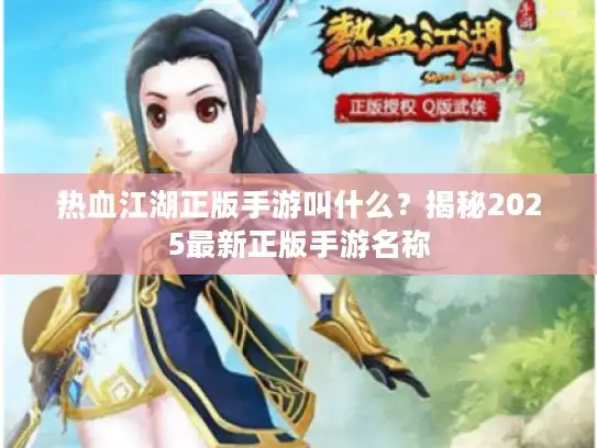 热血江湖正版手游叫什么？揭秘2025最新正版手游名称