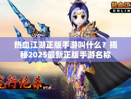 热血江湖正版手游叫什么？揭秘2025最新正版手游名称
