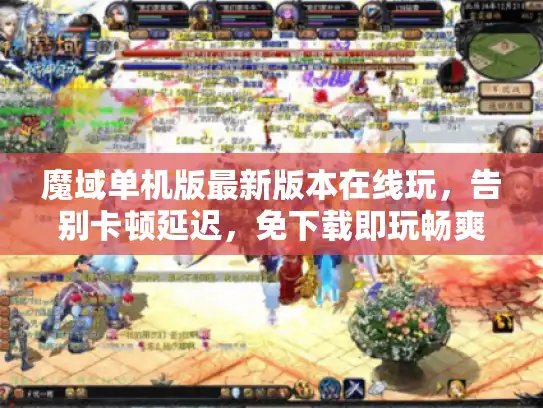 魔域单机版最新版本在线玩，告别卡顿延迟，免下载即玩畅爽体验！