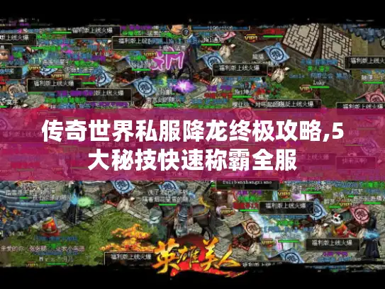 传奇世界私服降龙终极攻略,5大秘技快速称霸全服