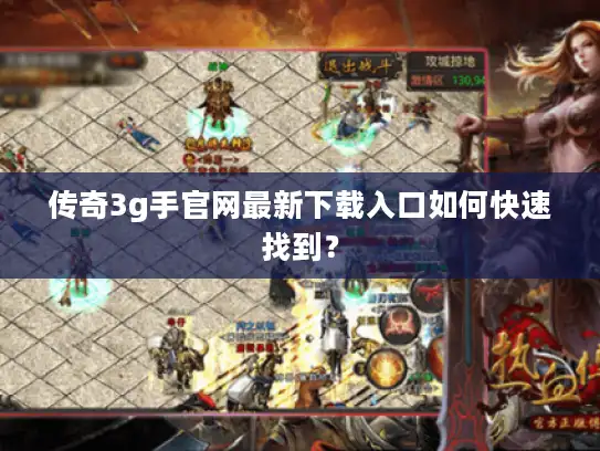 传奇3g手官网最新下载入口如何快速找到？