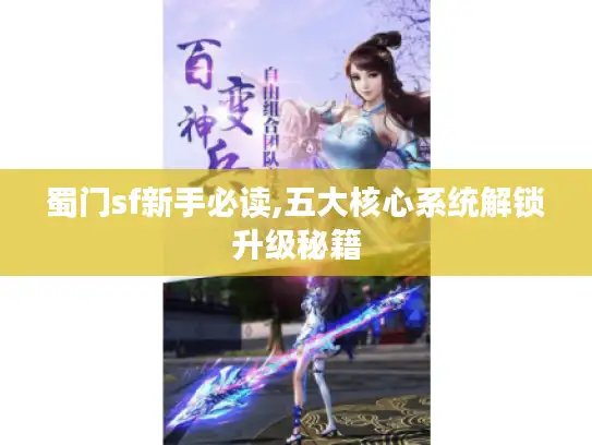 蜀门sf新手必读,五大核心系统解锁升级秘籍