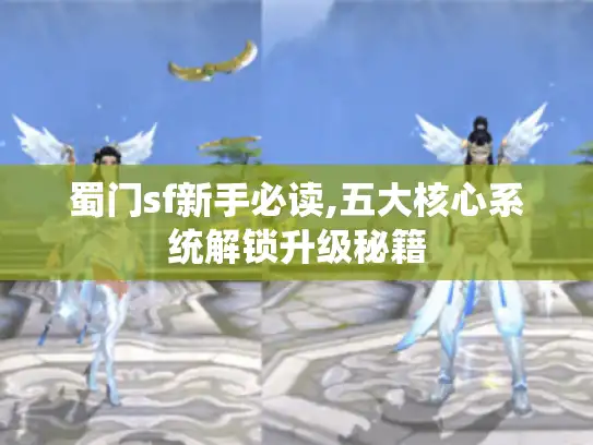 蜀门sf新手必读,五大核心系统解锁升级秘籍