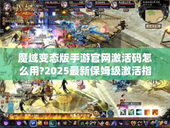 魔域变态版手游官网激活码怎么用?2025最新保姆级激活指南