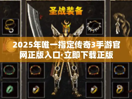 2025年唯一指定传奇3手游官网正版入口·立即下载正版