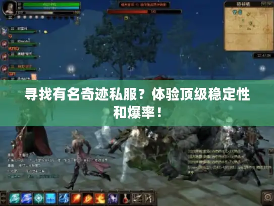 寻找有名奇迹私服?体验顶级稳定性和爆率! 寻找有名奇迹私服?体验顶级稳定性和爆率!