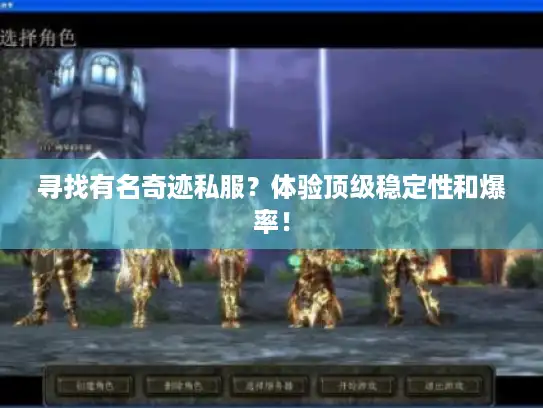 寻找有名奇迹私服?体验顶级稳定性和爆率! 寻找有名奇迹私服?体验顶级稳定性和爆率!