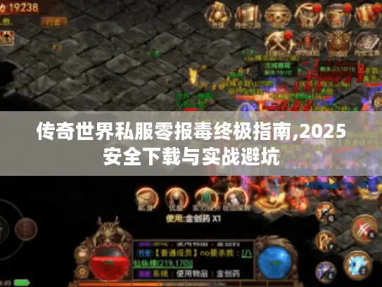 传奇世界私服零报毒终极指南,2025安全下载与实战避坑 传奇世界私服零报毒终极指南,2025安全下载与实战避坑