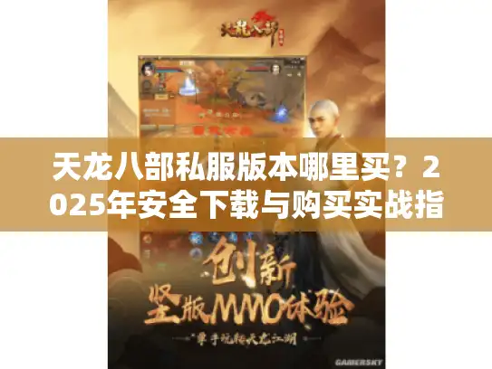 天龙八部私服版本哪里买？2025年安全下载与购买实战指南