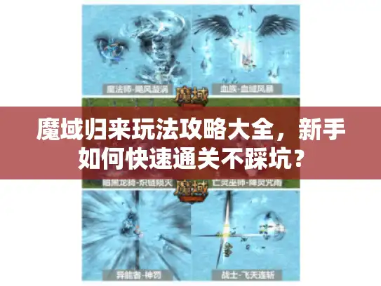 魔域归来玩法攻略大全，新手如何快速通关不踩坑？