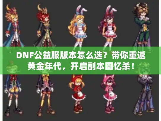 DNF公益服版本怎么选？带你重返黄金年代，开启副本回忆杀！