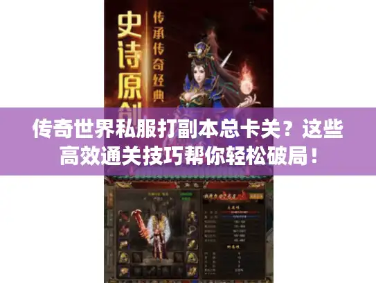 传奇世界私服打副本总卡关？这些高效通关技巧帮你轻松破局！