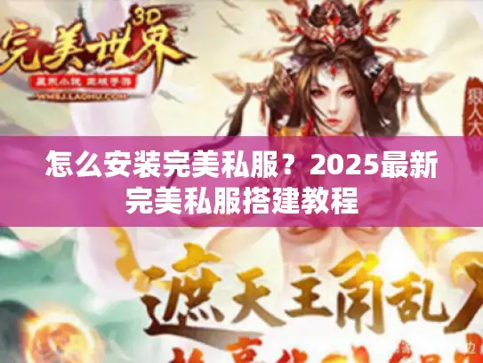 怎么安装完美私服?2025最新完美私服搭建教程 怎么安装完美私服?2025最新完美私服搭建教程
