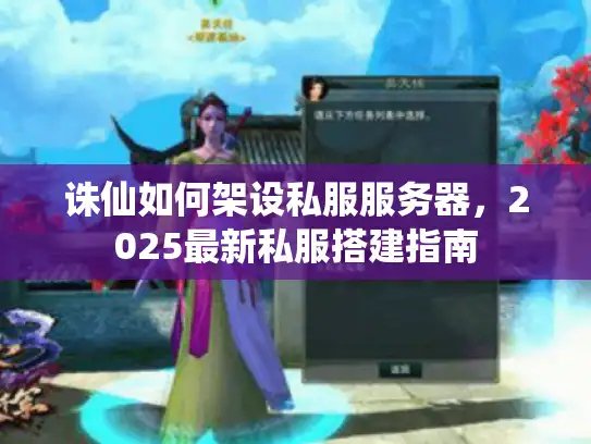 诛仙如何架设私服服务器，2025最新私服搭建指南