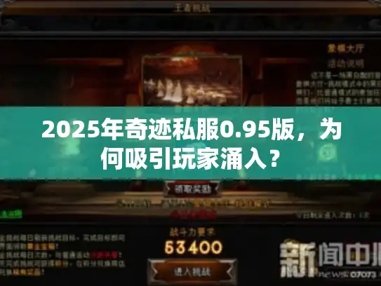 2025年奇迹私服0.95版，为何吸引玩家涌入？
