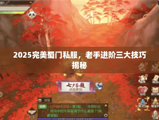 2025完美蜀门私服，老手进阶三大技巧揭秘