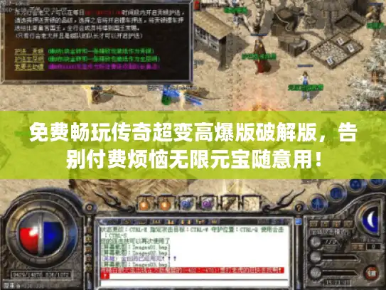 免费畅玩传奇超变高爆版破解版,告别付费烦恼无限元宝随意用! 免费畅玩传奇超变高爆版破解版,告别付费烦恼无限元宝随意用!