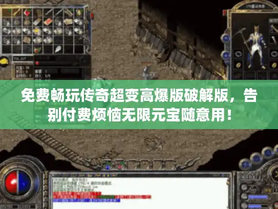 免费畅玩传奇超变高爆版破解版,告别付费烦恼无限元宝随意用! 免费畅玩传奇超变高爆版破解版,告别付费烦恼无限元宝随意用!