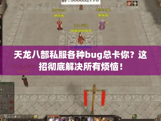 天龙八部私服各种bug总卡你？这招彻底解决所有烦恼！