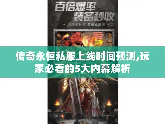 传奇永恒私服上线时间预测,玩家必看的5大内幕解析