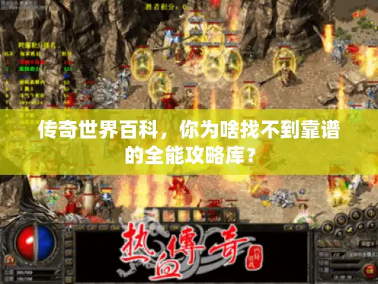 传奇世界百科，你为啥找不到靠谱的全能攻略库？