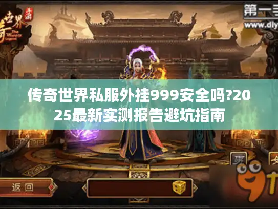 传奇世界私服外挂999安全吗?2025最新实测报告避坑指南